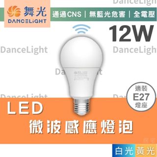 燈泡 (含稅免運)🔥舞光LED 12W感應燈泡🔥透過CNS 無藍光 省電燈泡 球泡 感應燈 微波感應 E27燈頭 全電壓