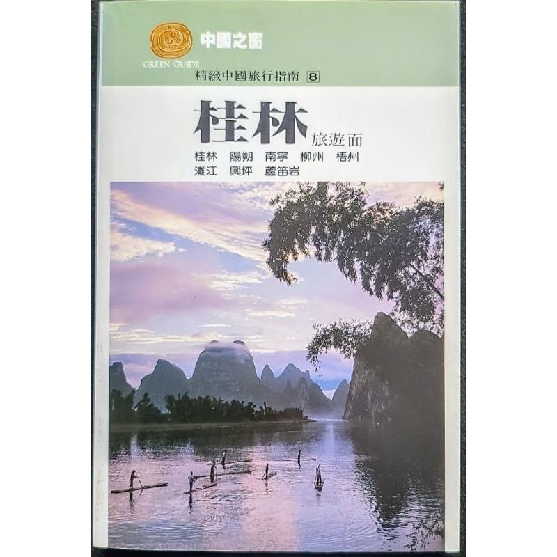 二手書 桂林旅遊手冊 深度旅遊資訊 旅遊路線推薦 自助旅遊指南 住宿指南 旅遊景點介紹 旅遊購物指南 風景名勝 民族風情