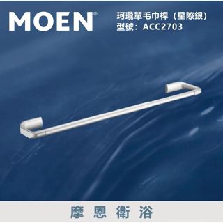 【洗樂適衛浴→沙鹿中港店】美國第一暢銷品牌MOEN 單桿鋁合金伸縮毛巾桿(星際銀) 毛巾桿 毛巾架 置物架