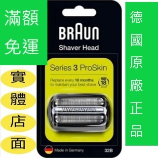 [實體店面]德國正品 BRAUN 百靈 電動刮鬍刀頭組 32B 32S 21B S3 3090 3080