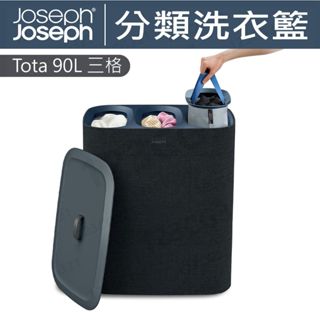【免運】Joseph Joseph Tota 90L 分類洗衣籃(三格) 黑 洗衣籃 多功能收納 分隔收納 收納桶