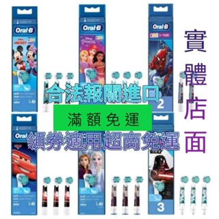 [實體店面]原廠百靈 歐樂 oral b eb10S 兒童電動牙刷刷頭 兒童刷頭 超人特攻隊 蜘蛛人 冰雪奇緣 公主