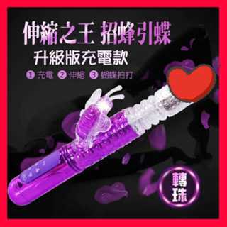 丞毅禮品 潮吹之王蝴蝶伸縮變頻滾珠伸縮USB充電式按摩棒﹝伸縮+旋轉+震動﹞三合一按摩棒