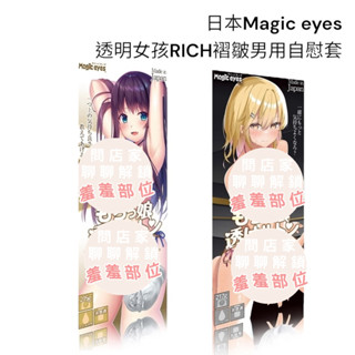 日本Magic eyes 透明女孩RICH褶皺 男用自慰套 動漫名器 飛機杯 自慰杯 動漫 情趣用品 自慰器 名器
