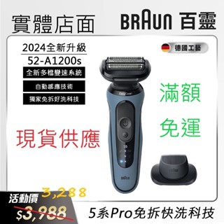 [實體店面]臺灣公司貨 德國百靈 Braun 3020s 5系列PRO 52-A1200s 電動刮鬍刀 S9清洗底座