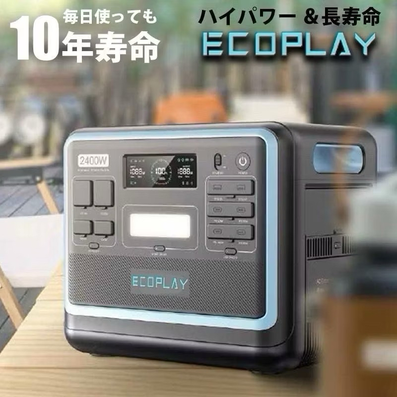 （分期24期 可租借）ecoplay 戶外型電源 輸出2400Ｗ 充電瓦數調節 露營 戶外冷氣 冷氣