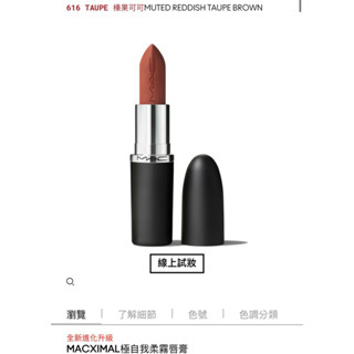 M.A.C極自我柔霧唇膏616Taupe 子彈唇膏