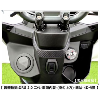 【老司機彩貼】SYM DRG 2.0 158 二代 (掛勾上方) 車頭內裝 飾貼 內裝 防刮貼 貼紙 防刮 遮傷