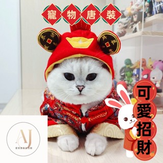 🧨愛家新春特賣🧨寵物服裝 寵物過年 狗狗衣服 貓咪衣服 狗衣服 貓衣服 寵物服飾 寵物新年 寵物衣服貓咪衣服冬裝寵物唐裝