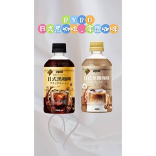 <DYDO咖啡> 日式黑咖啡(350ML)、日式拿鐵咖啡 (350ML)