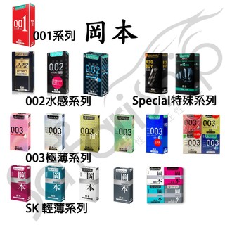 okamoto 岡本 001 002 003 SK輕薄 Special特殊 系列 保險套 衛生套