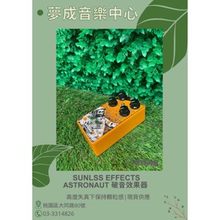【夢成音樂中心】 Sunless Effects Astronaut V2 Fuzz pedal 破音效果器 現貨供應