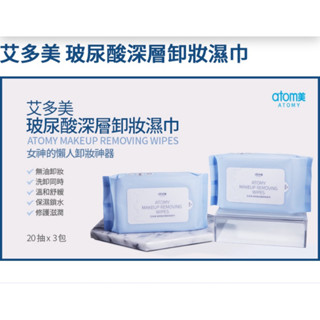 現貨&預購4天 atom美 艾多美 玻尿酸深層卸妝濕巾3包組