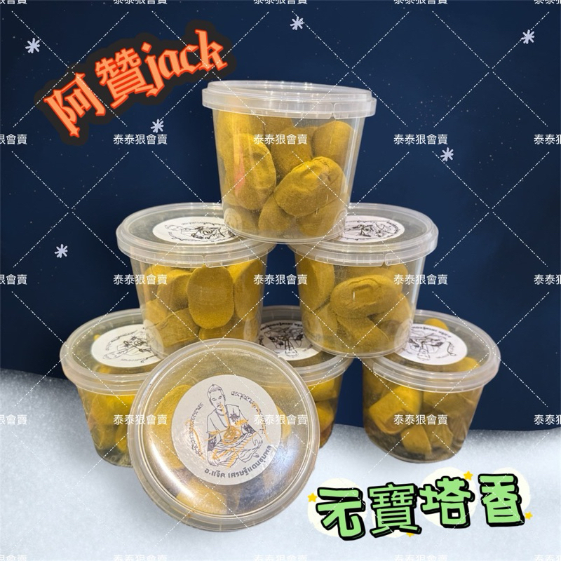 阿贊jack 元寶塔香 塔香 靈力塔香 阿贊捷克 泰國聖物