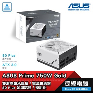 ASUS 華碩 Prime 750W Gold 電源供應器 POWER 80+金牌 模組化 ATX3.0 光華商場