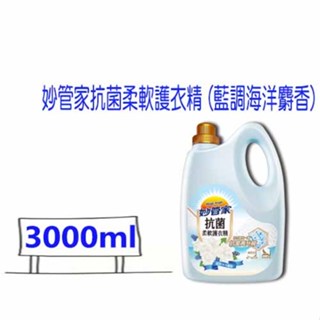妙管家抗菌柔軟護衣精 妙管家柔軟精 妙管家 衣物柔軟精(淡雅清香) (3000ml) 比好市多划算