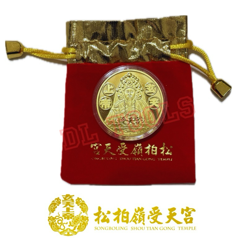 全新 2025 龍年 松柏嶺 受天宮 錢母 玄天上帝 上帝公 金幣 2025  紀念幣  新年 開運 招財 幣 過年