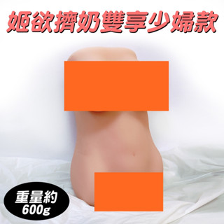 △送清洗粉△姬欲擠奶模擬造型雙享體驗男用自慰器(少婦款) 男用自慰套飛機杯自慰器情趣用品