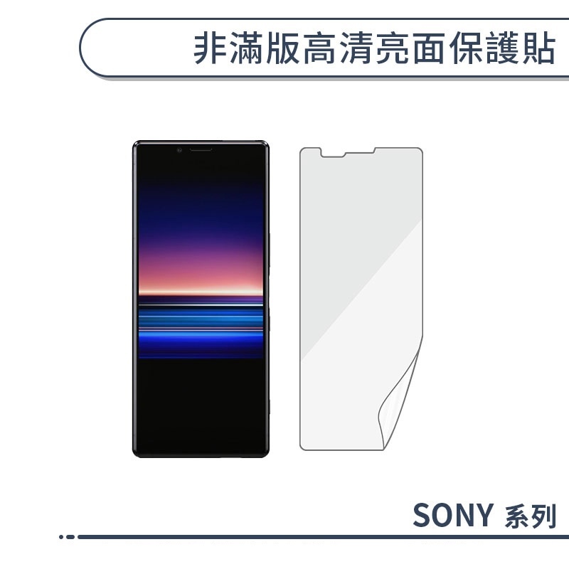 SONY 非滿版高清亮面保護貼 XZS XZ2 XZ1 XZ XA2 XA1 XA L2 Premium Ultra