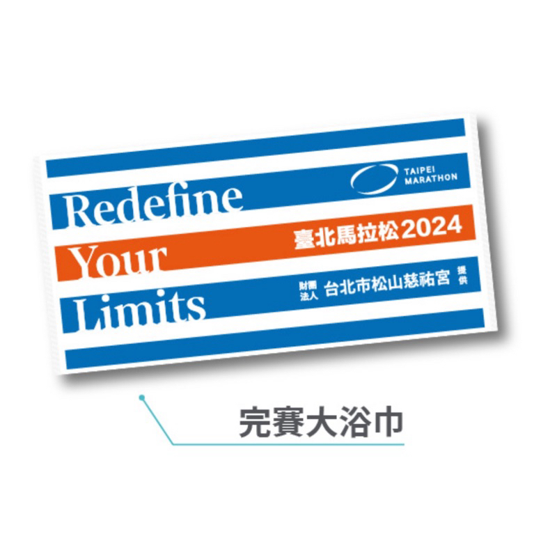 2024 台北馬拉松 台北馬 路跑物資 全馬 半馬 物資 大浴巾 跑衣 adidas 愛迪達跑衣 免運