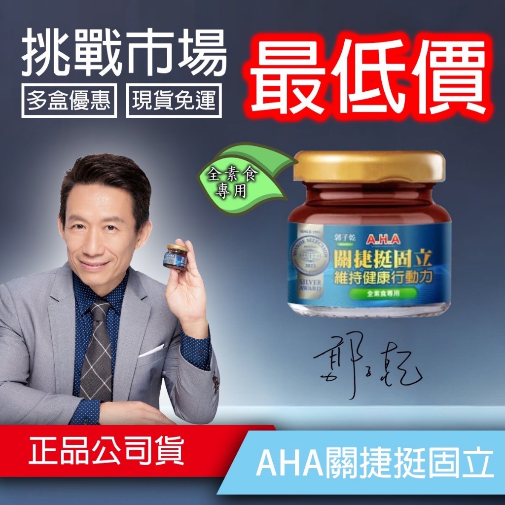 A.H.A增股密關捷挺固立 素食 裸瓶 最新第二代現貨 白冰冰推薦 郭子乾推薦第二代 挺固 AHK亞洲健康王 關捷挺固立