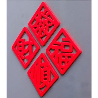 春節磁鐵 開運磁鐵 婚禮磁鐵 喜慶磁鐵 磁鐵 新年磁鐵 冰箱貼 春節磁鐵 過年磁鐵 紅字磁鐵 春聯磁鐵 喜氣磁鐵