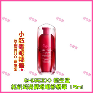 SHISEIDO 資生堂 紅妍超導迴圈眼部精華 小紅瓶 小紅電眼精華 保濕 細紋 眼霜 眼周保養 黑眼圈改善 15ml