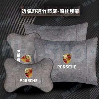 汽車頭枕腰靠 保時捷Cayenne Macan Panamera Cayman 718 911專用竹麻護頸枕 棉麻腰靠墊