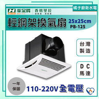 橘子廚衛‧附發票 香格里拉 浴室換氣扇 PB-125 全電壓 DC馬達 大風量 挖孔25公分 超靜音 抽風機 排風扇