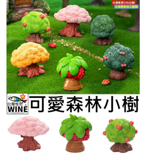 WINE臺灣惟恩 微景觀 可愛森林小樹 模擬樹 樹 小樹 大樹 松樹 卡通綠樹 擬真樹 盆栽佈置 多肉DIY