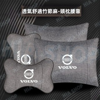 汽車頭枕腰靠 富豪XC60 XC40 V40 XC90 V60 S60 C30 S40專用 竹麻護頸枕 棉麻腰靠墊
