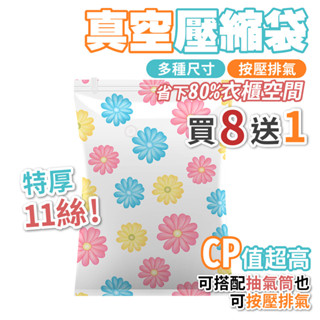 真空收納袋 真空壓縮袋 抽氣式 買8送1 買真空袋送抽氣筒 手動抽氣筒 棉被收納袋 收納袋 居家收納 衣物收納 11絲