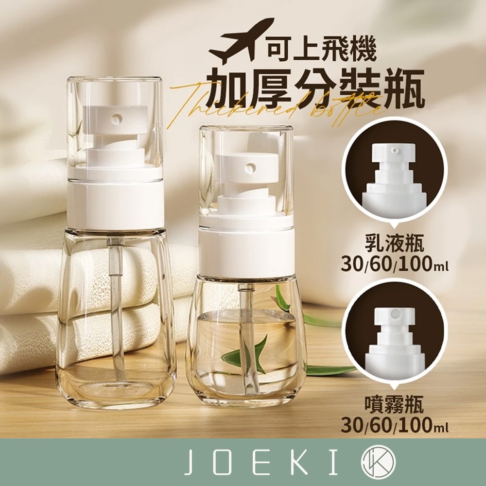 加厚分裝瓶 分裝瓶 按壓瓶 旅行分裝瓶 乳液分裝瓶 乳液瓶 噴霧瓶 透明噴霧瓶 噴瓶 按壓分裝瓶【SN0780】