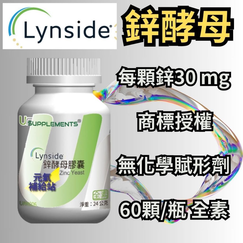 Ur-Zinc Zinc Yeast 鋅酵母 原廠商標授權 30 mg 鋅/素食可 60顆/瓶