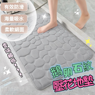 🔥現貨秒發，記憶棉石頭紋腳踏墊 浴室腳踏墊 地墊 玄關腳踏墊 廚房地墊 防滑地墊 珊瑚絨地墊 記憶地墊