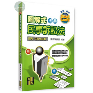【現貨】2025圖解式法典：民事訴訟法 陳明珠 高點 9786264110587<華通書坊/姆斯>