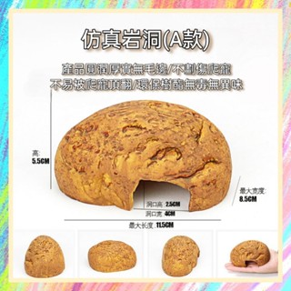 ★爬蟲新樂園★[臺灣現貨]高質感模擬岩石躲避屋 躲避洞 躲避洞穴 樹酯製成 守宮 蜥蜴 陸龜 爬蟲 蛇 角蛙 休憩