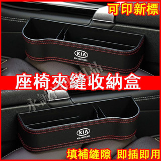 起亞汽車夾縫收納盒 座椅縫隙儲物盒 車載置物盒 多功能置物架Sportage Carens Soul Sorento適用