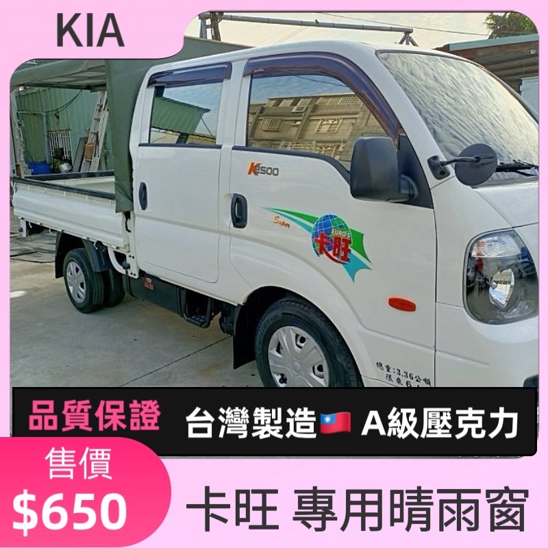 【T.C車用品】KIA 卡旺 KAON 台製專用晴雨窗 附背膠 高密合度 加厚 通風遮雨
