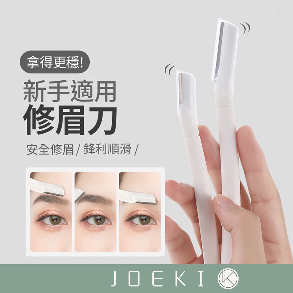 修眉刀 女用修眉刀 修眉 刮毛刀 剃眉刀 眉毛刀 修眉毛 美妝工具【MZ0129】