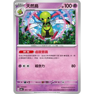 本八）寶可夢卡牌 PTCG 太晶慶典ex sv8a F 天然鳥 061/187