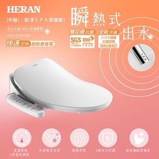 新莊好商量~HERAN 禾聯 瞬熱式ｉ乾淨ＳＰＡ抑菌潔便座 HTS-12TJ010(S) 居家必備