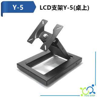 LCD支架Y-5 (桌上) 桌上型支架 液晶顯示器支架 螢幕支架 適用15-22吋 伸縮架 可調整傾斜度 承重10kg