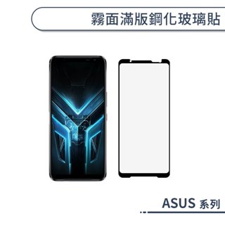 ASUS 霧面滿版鋼化玻璃保護貼 ZenFone 12 11 10 9 8 7 6 5 4 Ultra Pro Max