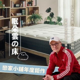 戀家小舖 臺灣製 床墊 雙層獨立筒床墊 眠朵雲之床 單人加大床墊 雙人床墊 軟硬適中 床鋪 中鋼獨立筒 德國AGRO