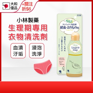 經血清潔劑 小林製藥 女性生理期專用衣物清潔劑 120ml 血汙去漬劑 內衣 內褲 去汙清潔劑 月經 生理期 經血 小林