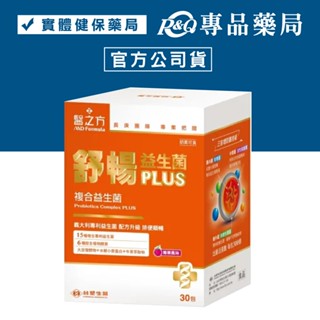 臺塑醫之方 舒暢益生菌PLUS (莓果風味) 30包/盒 (奶素 配方升級 排便順暢) 專品藥局