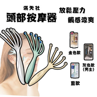 【臺灣現貨 24H發貨】滿天社 頭部按摩 頭部按摩器 Head SPA頭部按摩梳