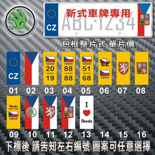 【極致金屬】(包框整片式)(新式7碼車牌) CZ捷克SKODA 3M反光歐盟裝飾車牌框 CZECH SUPERB