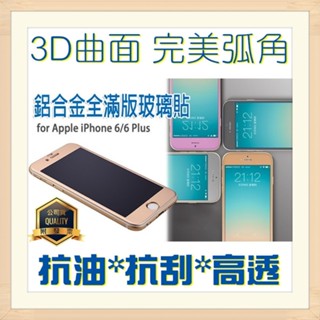 出清[全滿版]鋁鎂合金玻璃貼 Apple iPhone 6/6S Plus 5.5 I6+ IP6S+ 鋁合金 3D曲